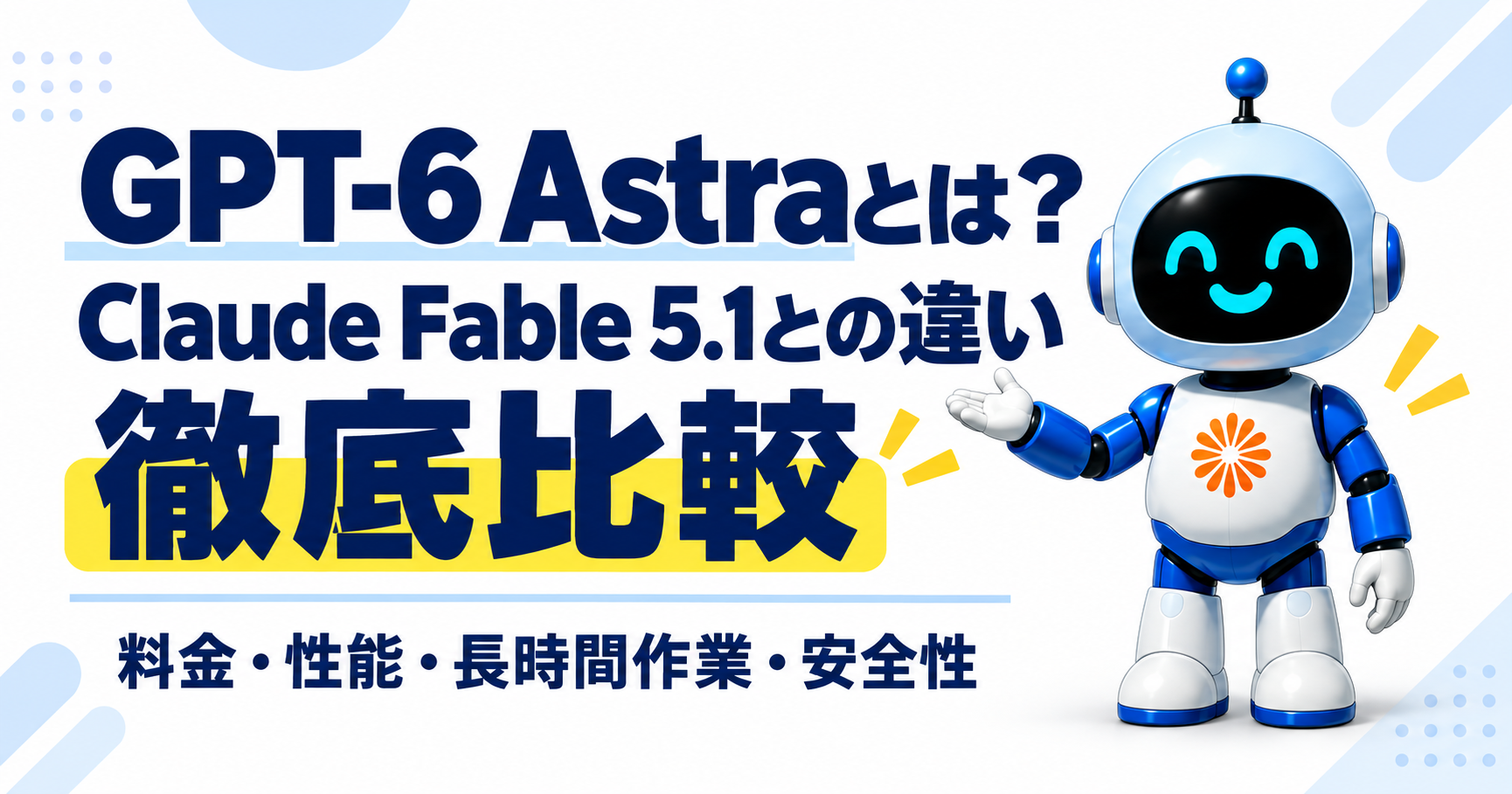 GPT-6 Astraとは?Claude Fable 5.1との違いを徹底比較